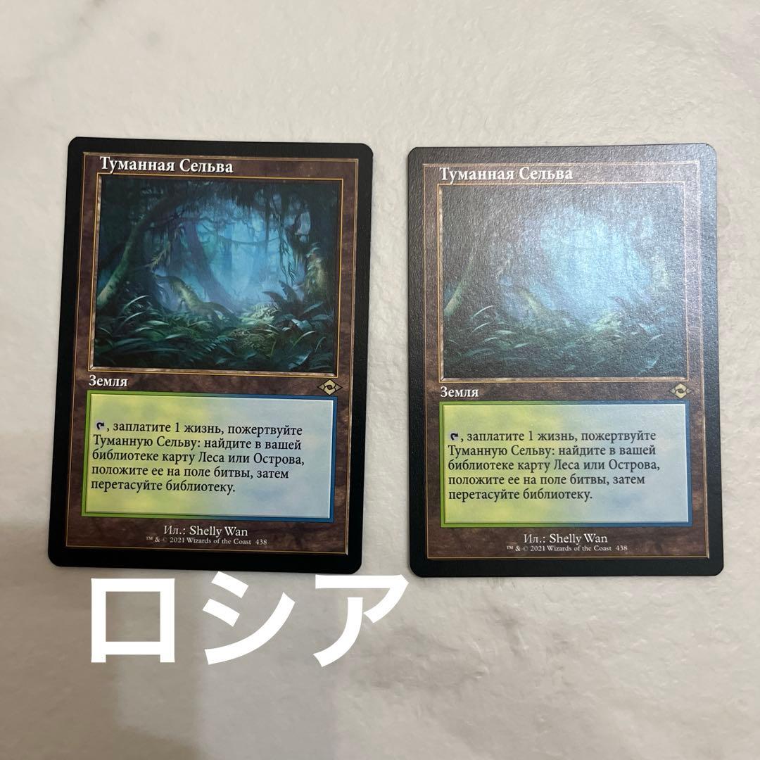 MTG 霧深い雨林　旧枠　ロシア語　2枚