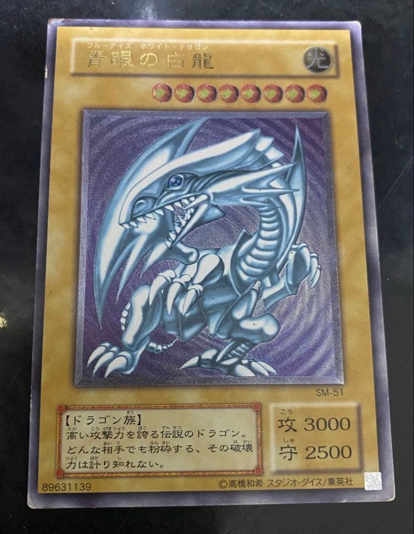 遊戯王　 青眼の白龍 ブルーアイズホワイトドラゴン　レリーフ　SM-51