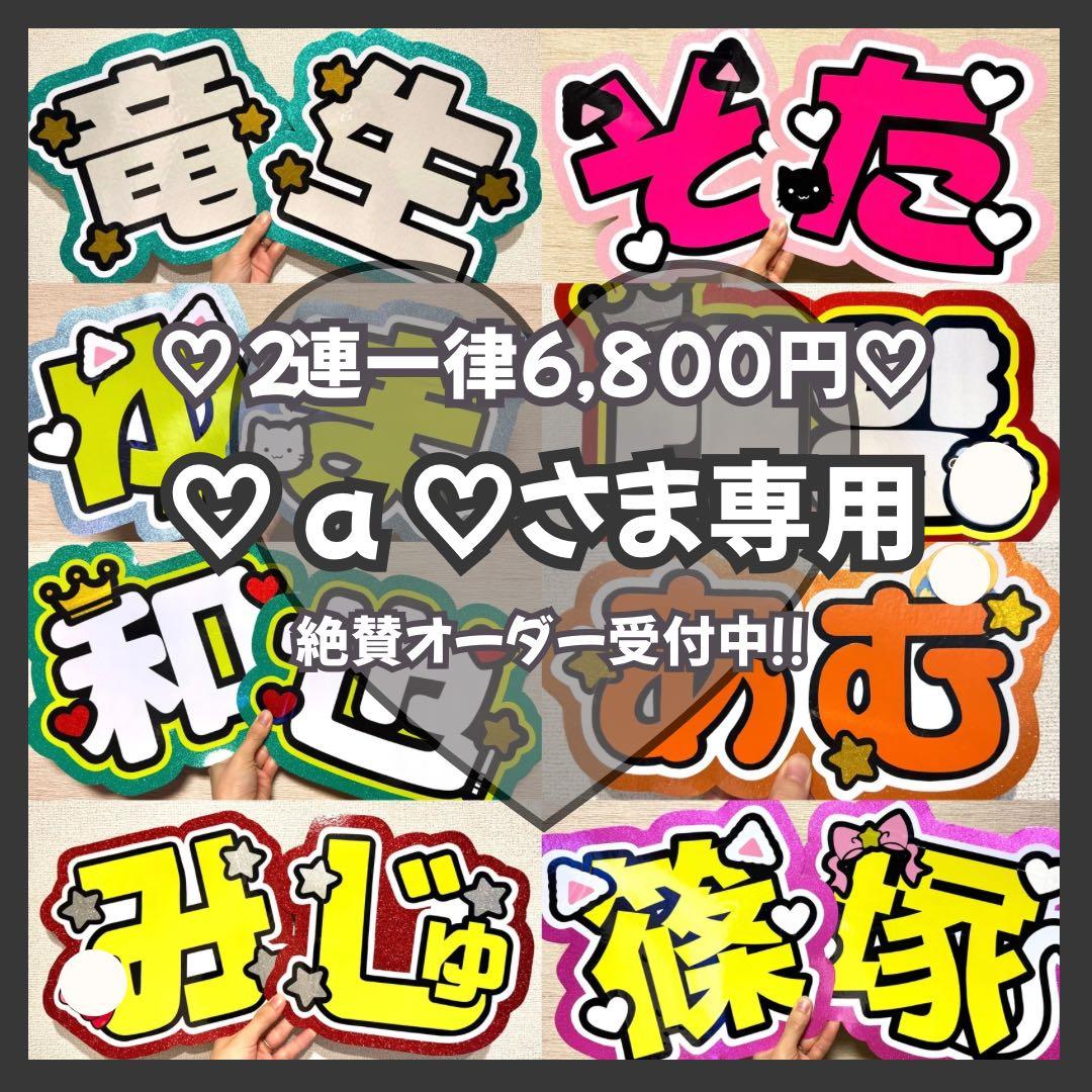 ♡ a ♡　オーダー　うちわ文字　団扇屋さん　連結　文字パネル　ファンサ