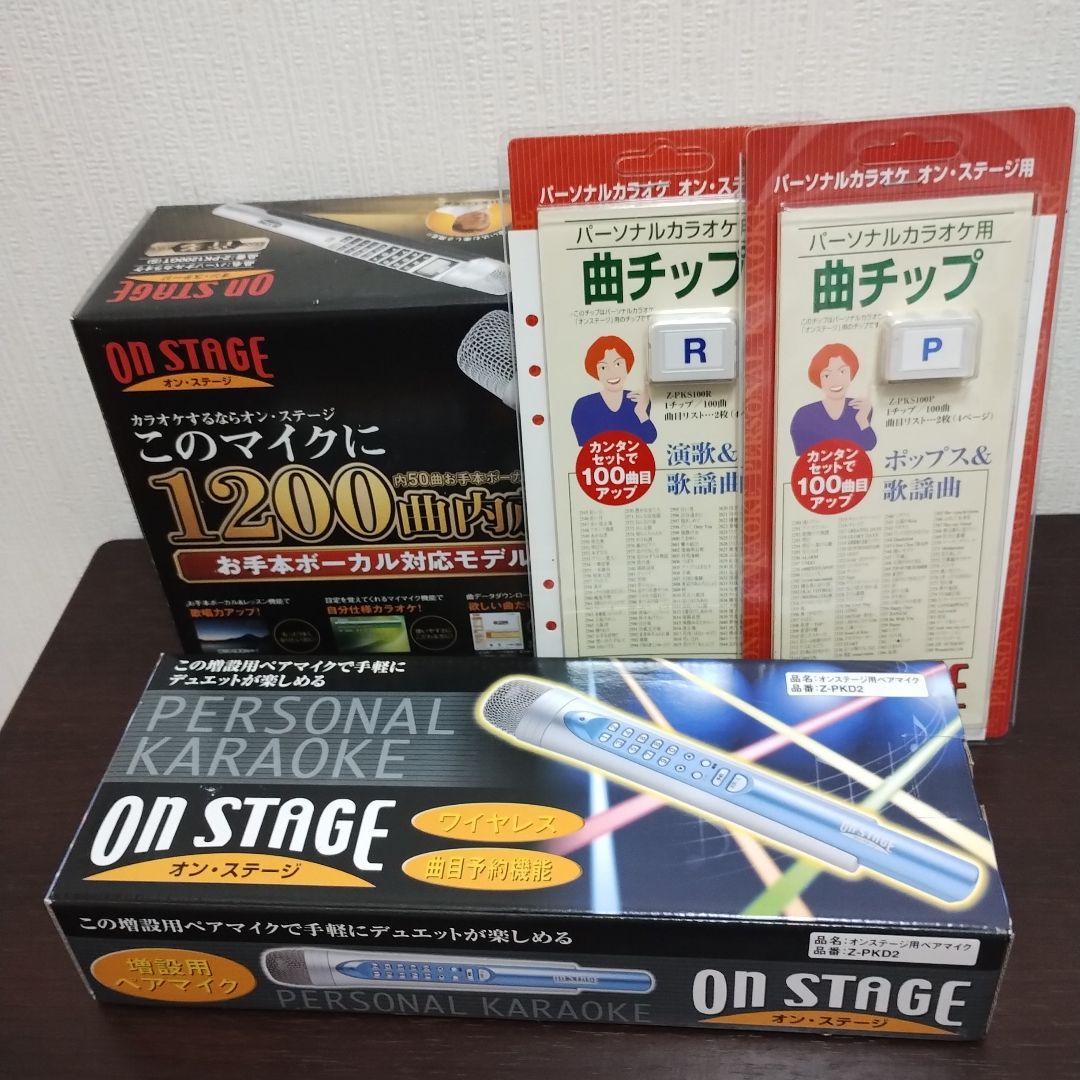 ON STAGE パーソナルカラオケ .ペアマイク.曲チップＰ/ R セット