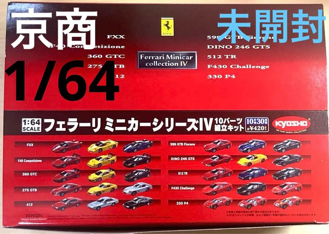 未開封 京商 1/64 フェラーリ ミニカー コレクション 4 (20個入)