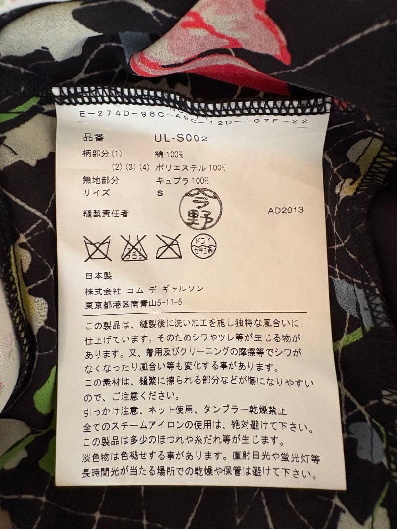 コムデギャルソン　花柄　パッチワーク　スカート