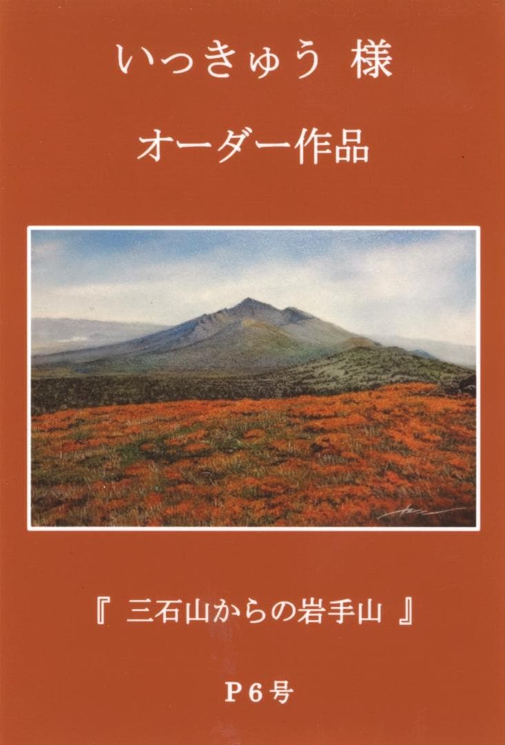 上鈴木正一 油彩画 P6号『三石山からの岩手山』いっきゅう様 オーダー作品です!