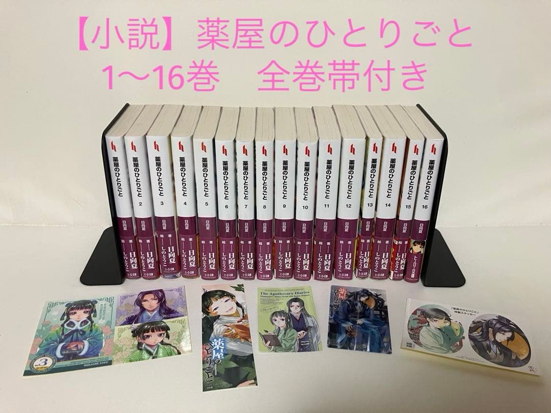 小説　薬屋のひとりごと1〜16巻　全巻帯付き【特典5種付き】