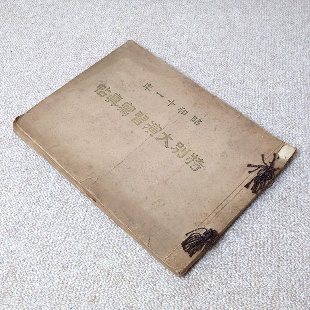 大日本帝国陸軍 昭和十一年 特別大演習写真帖 北海道 昭和天皇