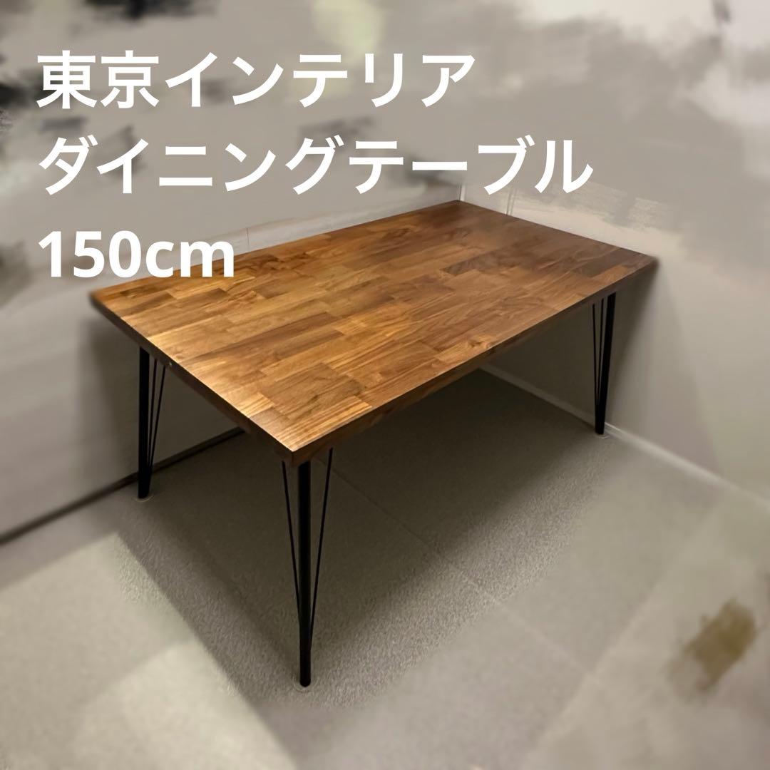 ダイニングテーブル ウォルナット 150cm