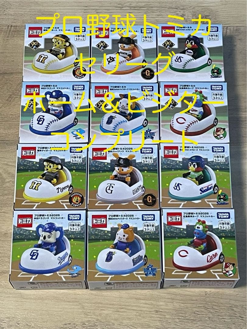 レア　１２個セット　ホーム　ビジター　プロ野球トミカ　セリーグ６球団