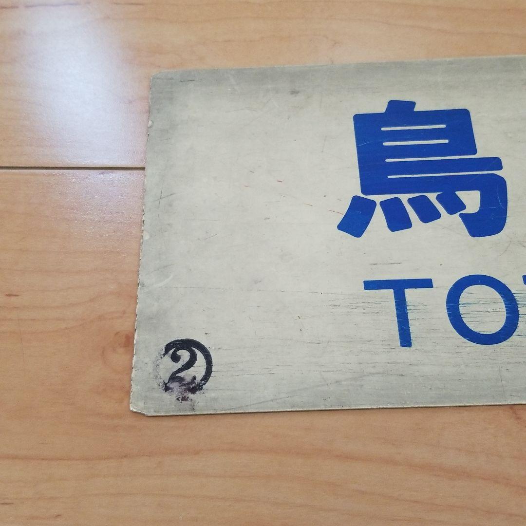 行き先板☆看板☆鉄道☆鳥取、智頭、郡家