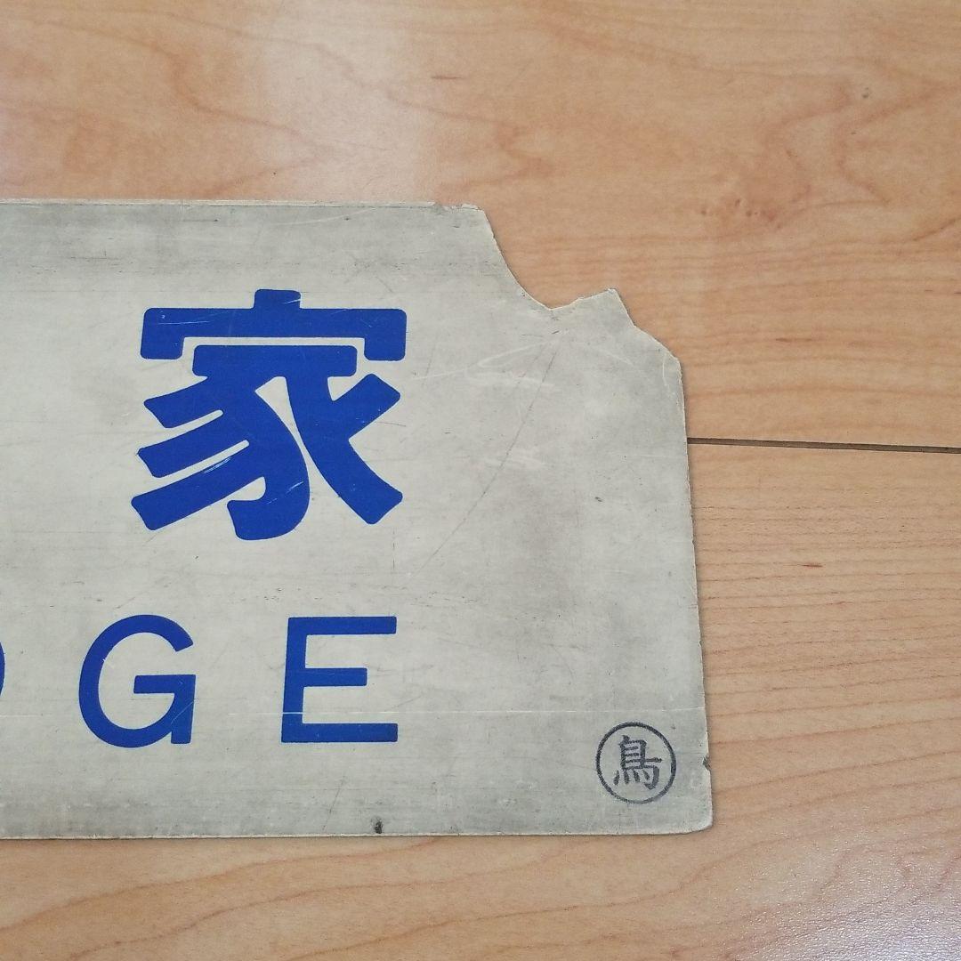 行き先板☆看板☆鉄道☆鳥取、智頭、郡家