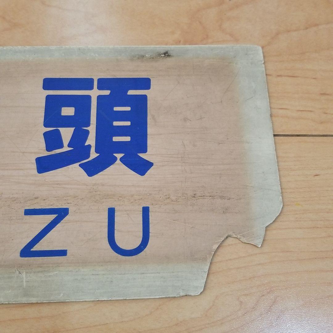 行き先板☆看板☆鉄道☆鳥取、智頭、郡家