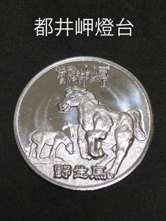 都井岬燈台★シルバー☆記念メダル★茶平工業