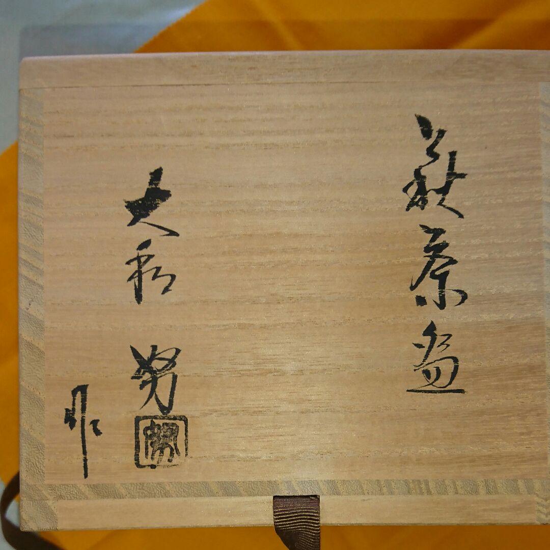 萩焼 茶碗　大和　努