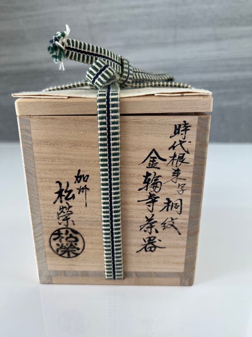鈴木松栄　加州漆芸　木製 茶道具 蓋付き棗