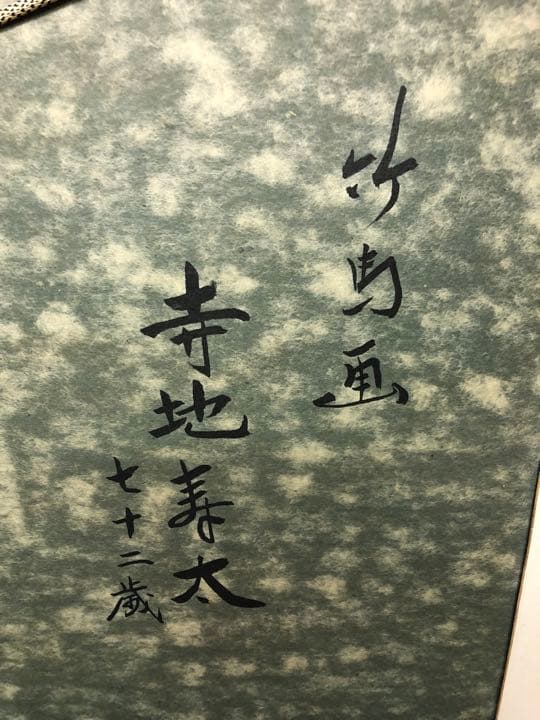 絵画　竹馬画　寺地寿太作　昭和40年作品　直接引き取り可日本画　入選8回