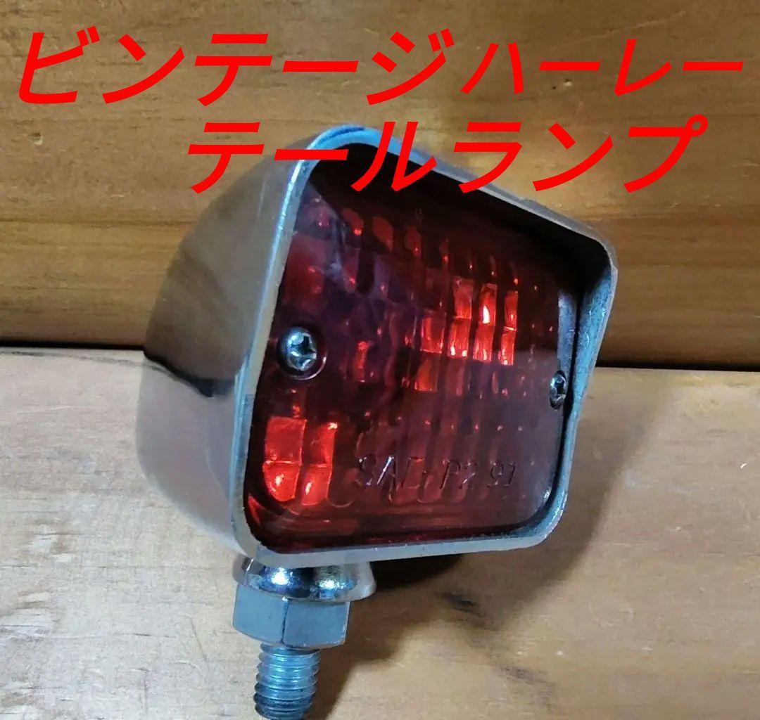 テールランプ☆ビンテージ希少テール