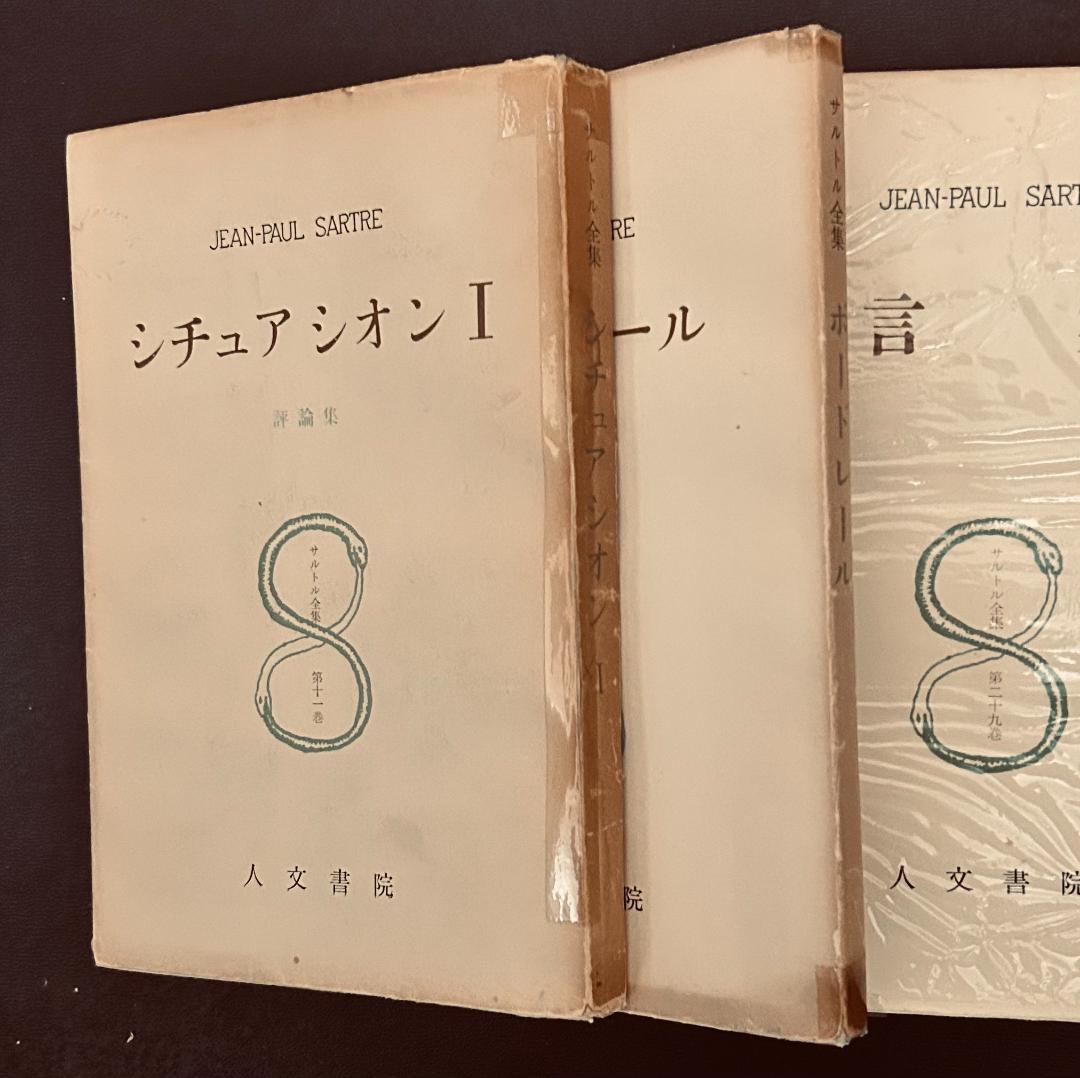 サルトル全集 22冊セット　人文書院