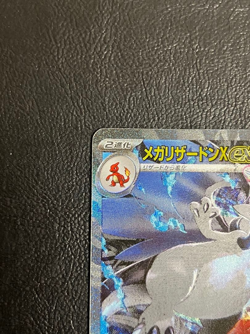 メガリザードンX EX SAR