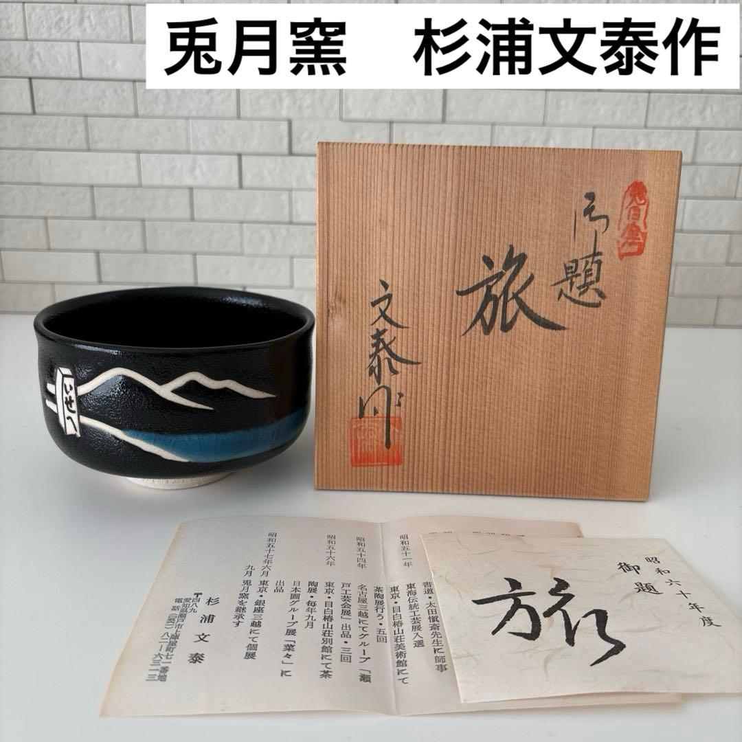 【新品未使用】抹茶茶碗　兎月窯　杉浦文泰作　瀬戸焼　御題『旅』共箱　ウコン布