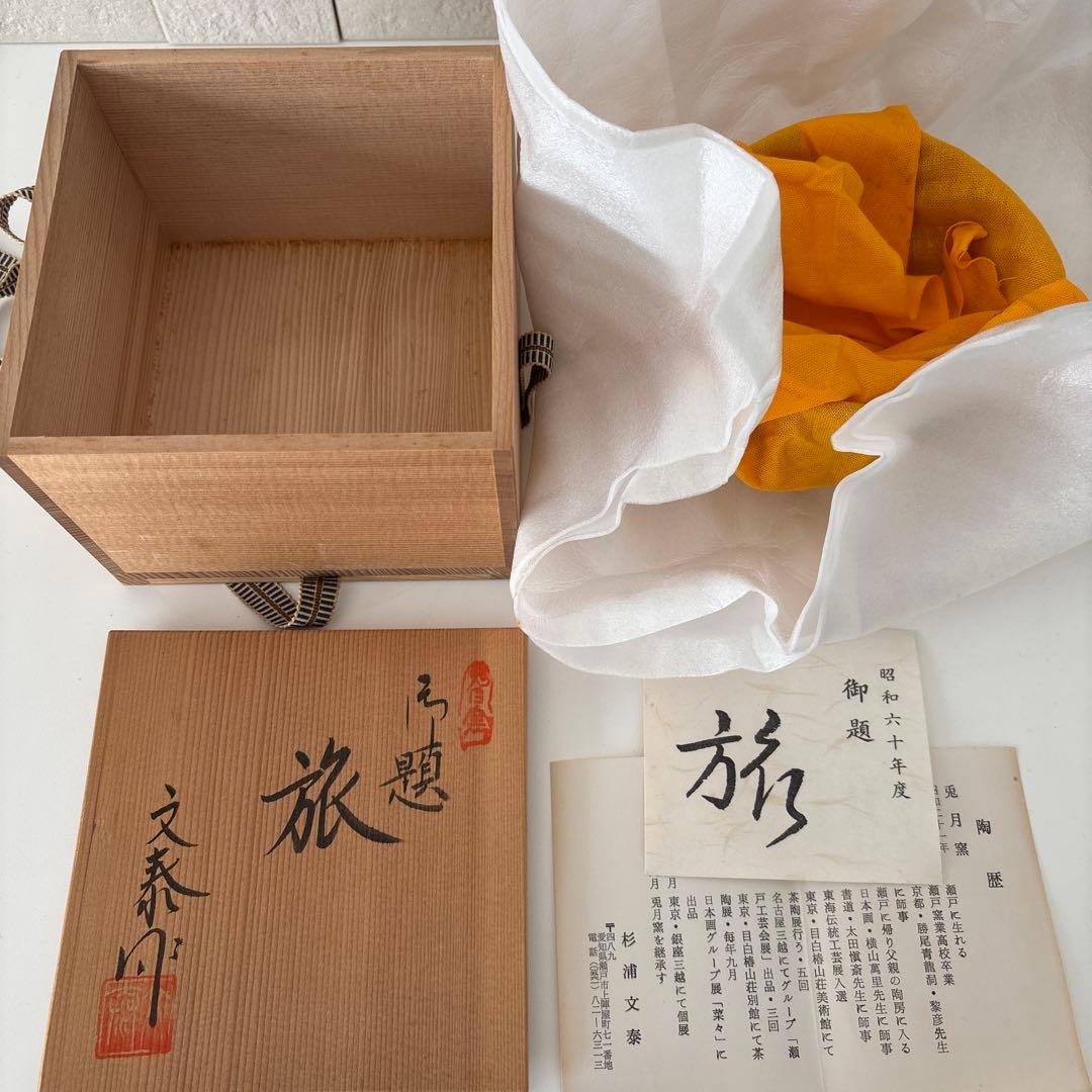 【新品未使用】抹茶茶碗　兎月窯　杉浦文泰作　瀬戸焼　御題『旅』共箱　ウコン布