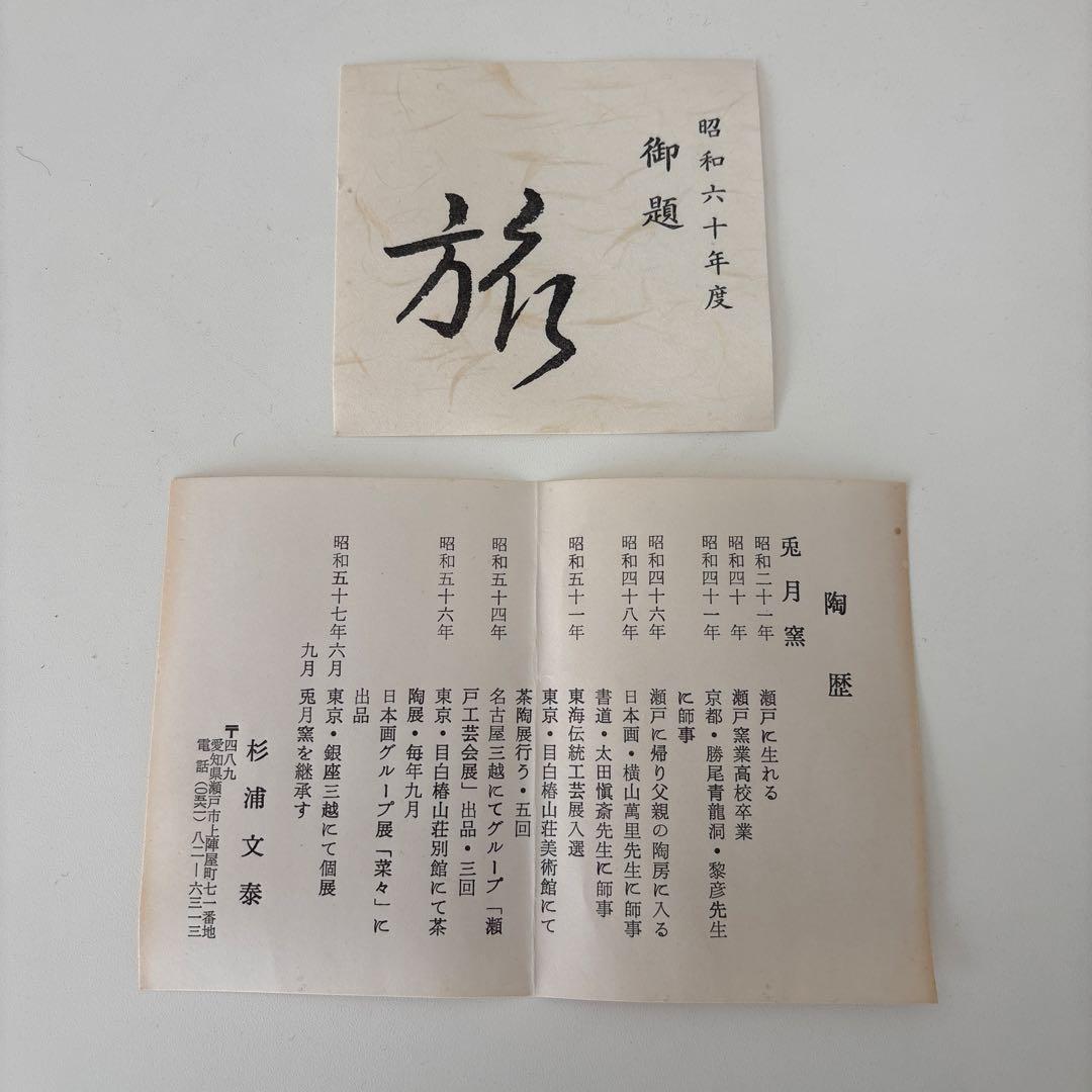 【新品未使用】抹茶茶碗　兎月窯　杉浦文泰作　瀬戸焼　御題『旅』共箱　ウコン布