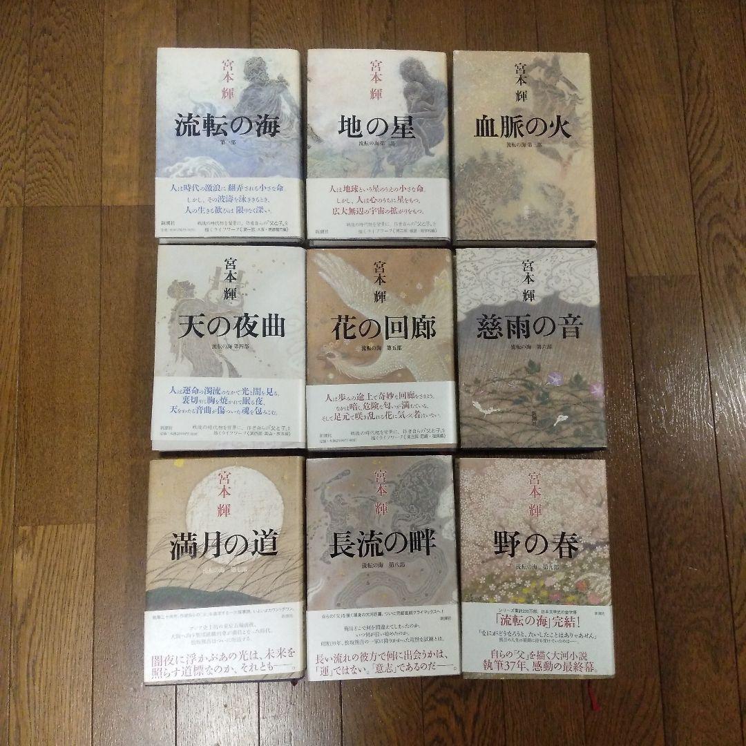 流転の海　全巻