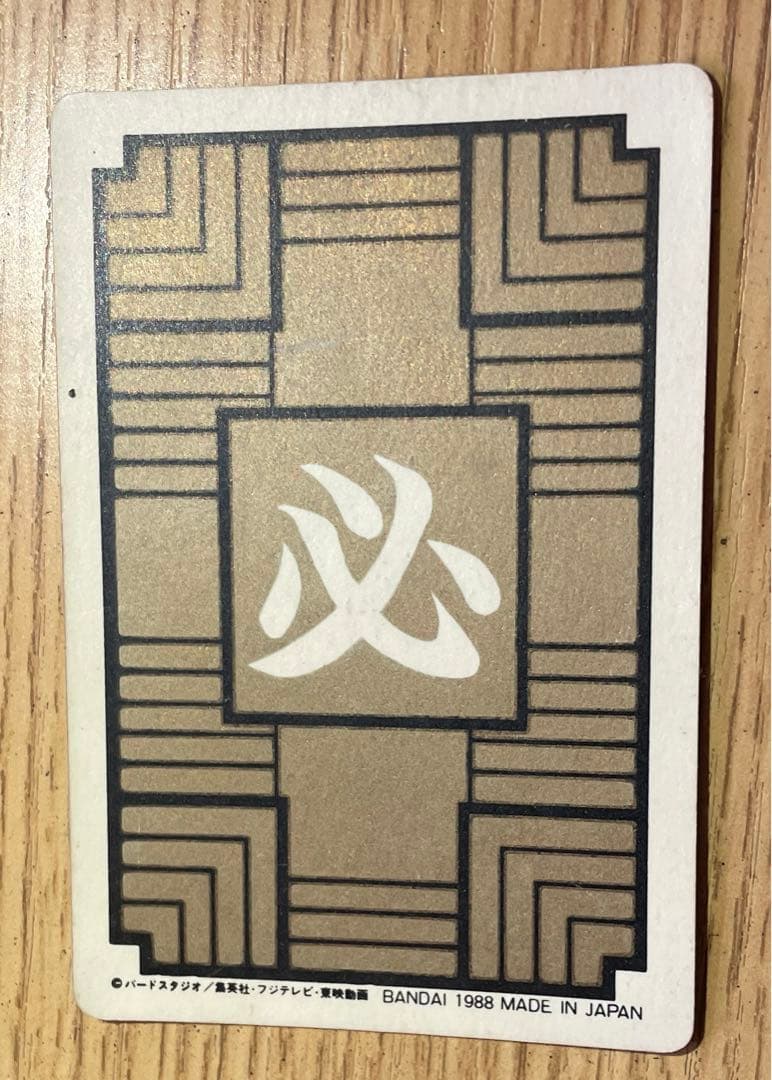 【激レア！】1988年No.①孫悟空！ドラゴンボールカードダス第1弾初版