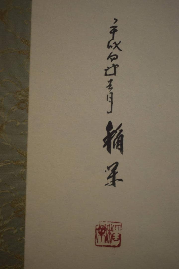 真作/萩原稲栄/葡萄蜂図/ブドウ図/桐共箱付/布袋屋掛軸HI-606