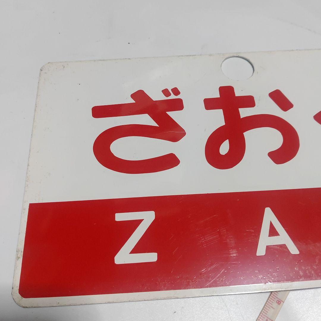 【鉄道サボ　愛称板】（表）ひばら　HIBARA（裏）ざおう　ZAŌ