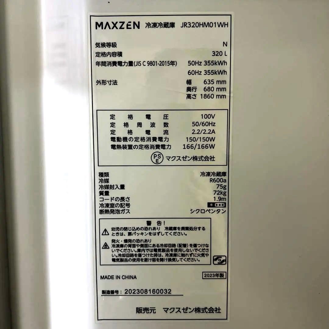新品未使用MAXZEN マクスゼン 2023年製冷蔵庫送料込み