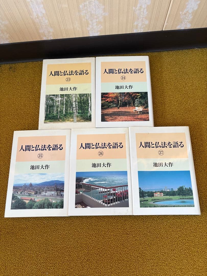 人間と仏法を語る 第1巻から27巻までの27冊セット　池田大作