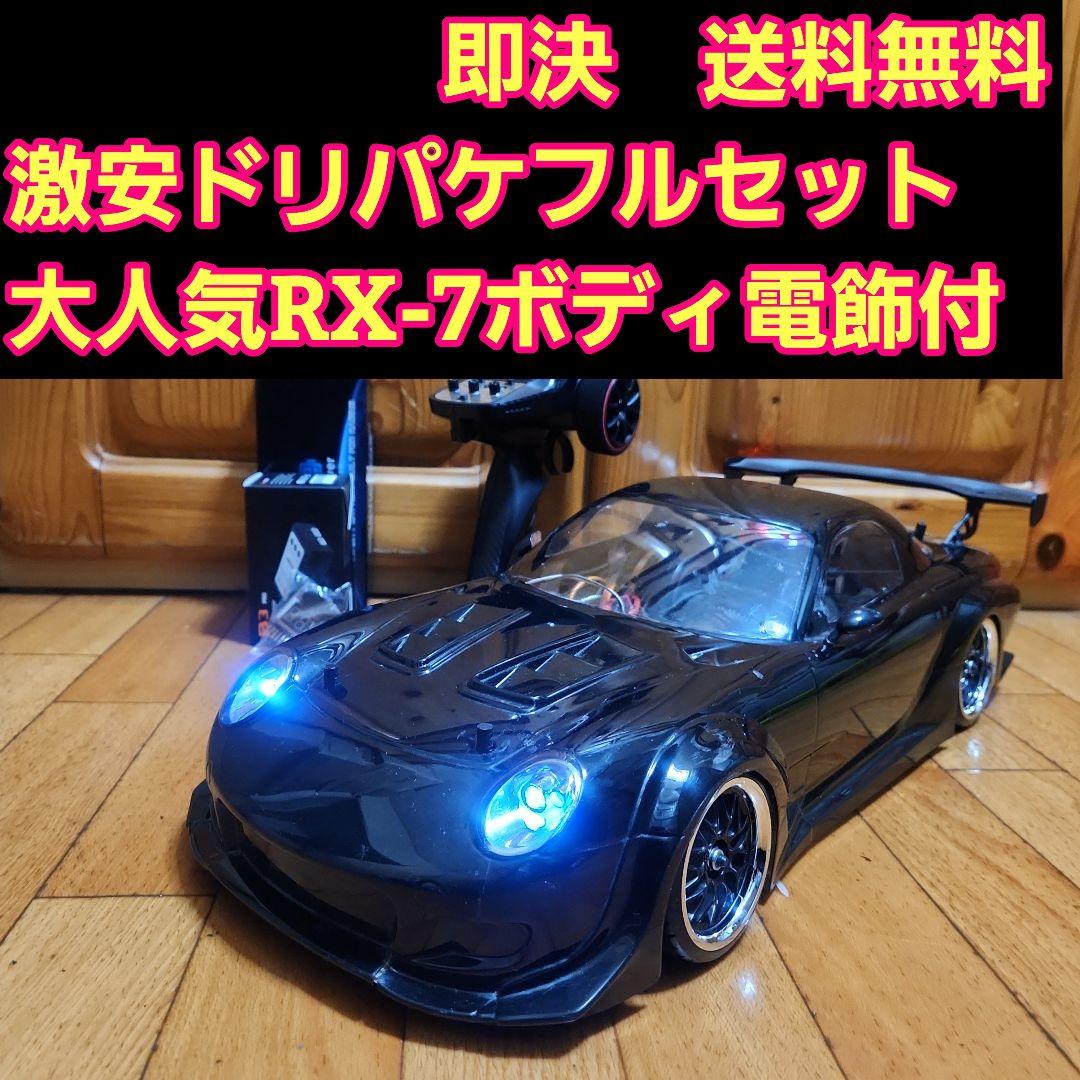 ■専用■　　激安 ドリパケ フルセット　 RX-7 ボディ　　　　ラジコン