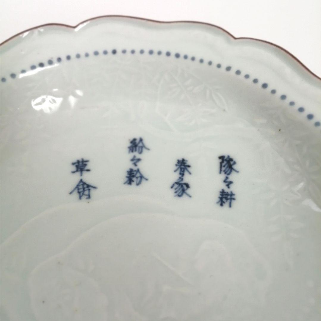 古伊万里　漢詩　象図　陽刻染付　輪花皿