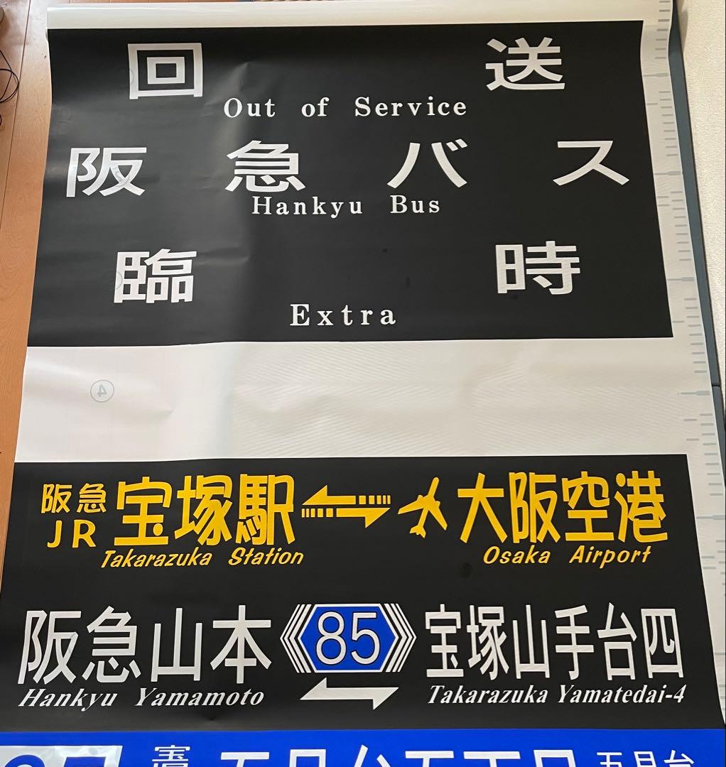 阪急バス　方向幕