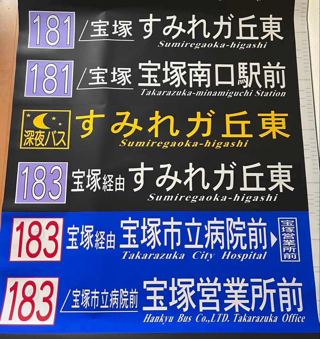 阪急バス　方向幕