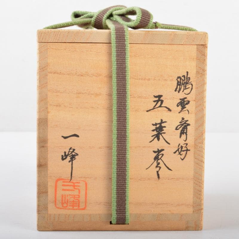 茶道具　吉田一峰作　鵬雲斎好　五葉棗　共箱　V　R5304