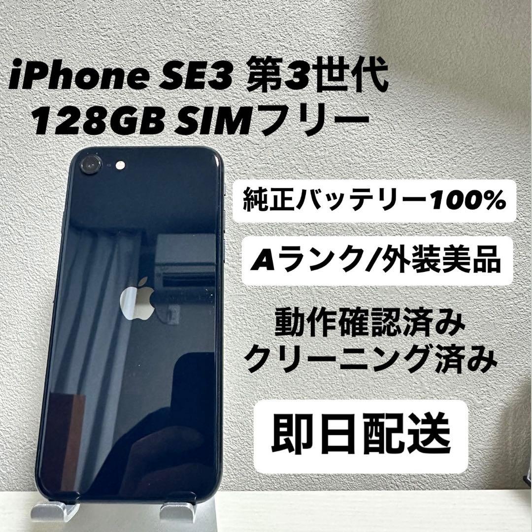 iPhone SE3 第3世代 128GB SIMフリー バッテリー100%黒