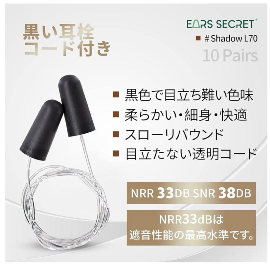 EARS SECRET 黒い 耳栓 紐付き 透明 コード付き 70cm