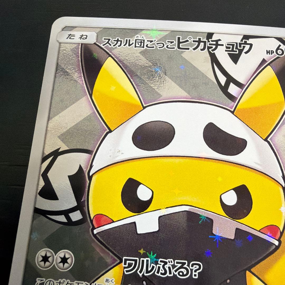 ポケモンカード スカル団ごっこピカチュウ プロモ