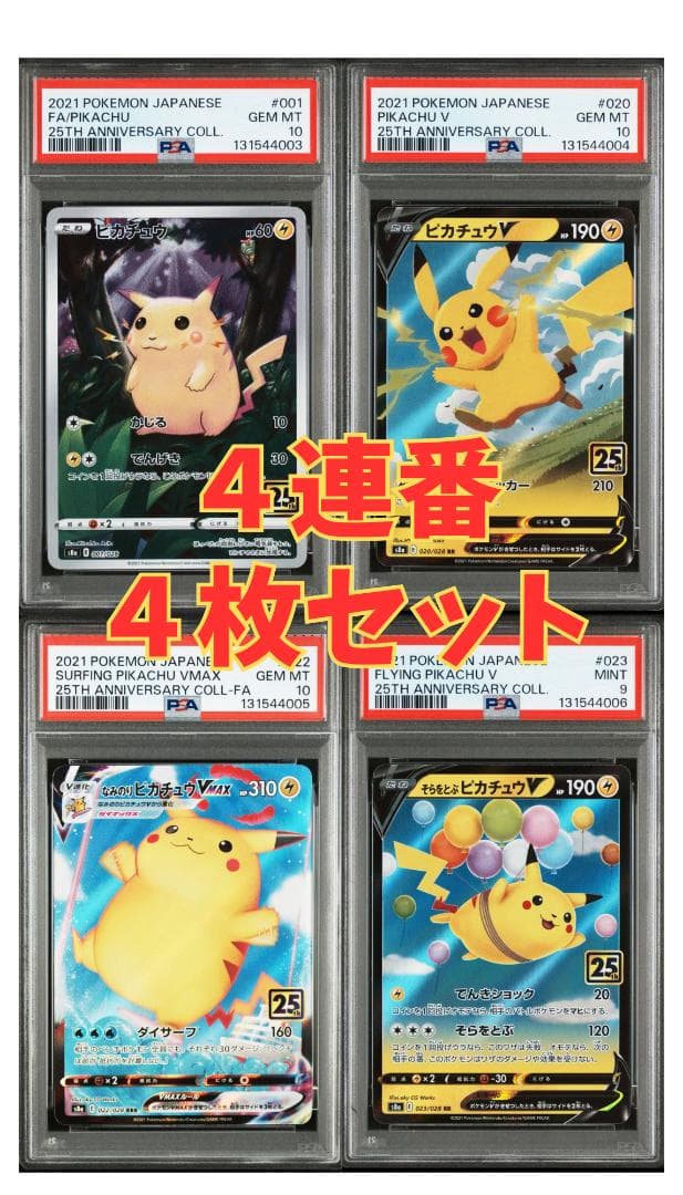 ✅ピカチュウ PSA鑑定4枚セット（連番）
