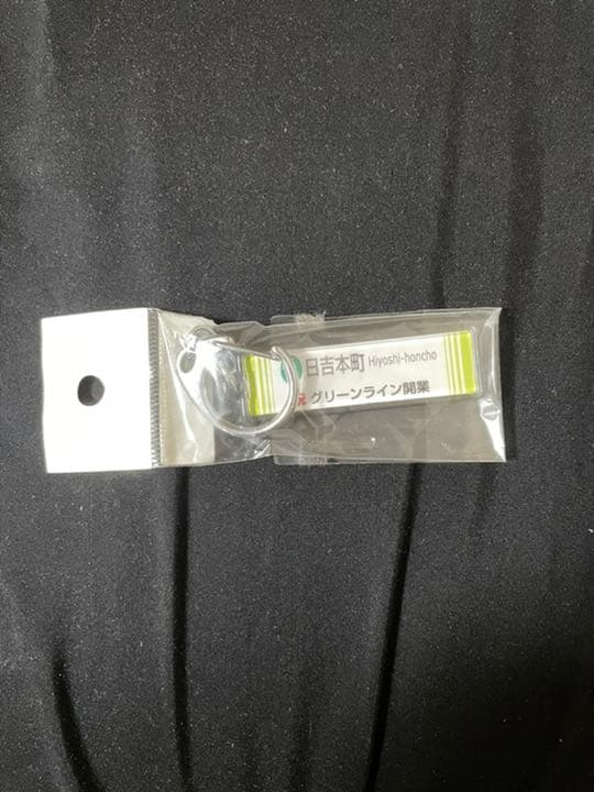 横浜市営地下鉄グリーンライン開業記念キーホルダー　日吉本町駅