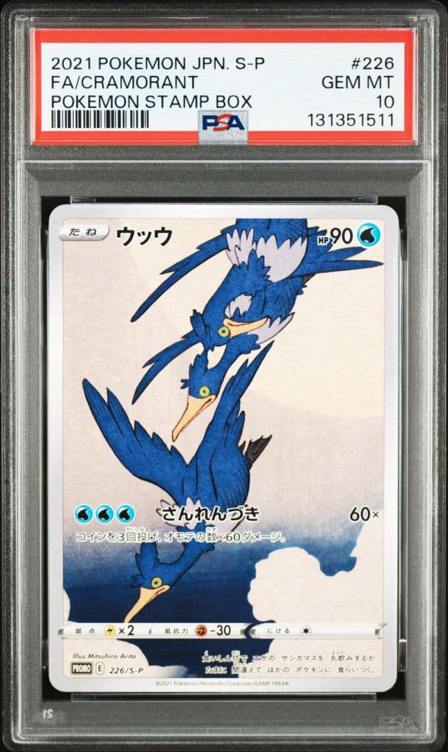 PSA10 ウッウ 見返り美人 月に雁セット PROMO S-P ピカチュウ