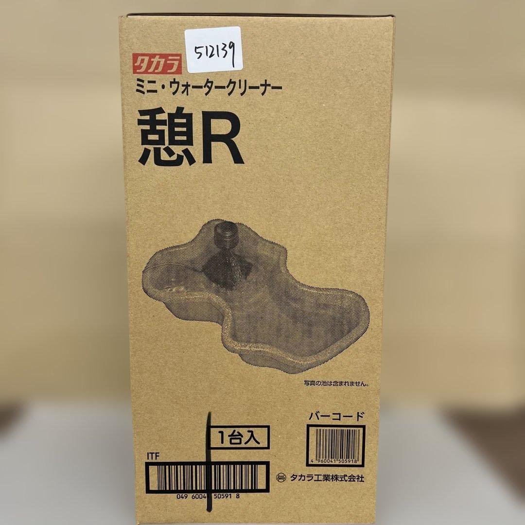 512139 タカラ工業 タカラ ウォータークリーナー