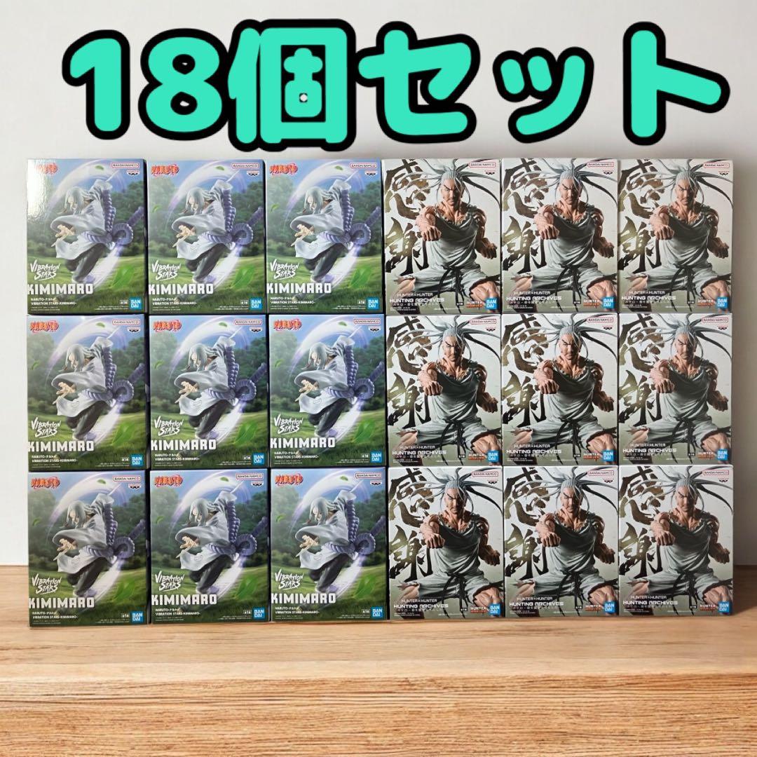 HUNTER×HUNTER ネテロ ナルト 君麻呂 フィギュア 18個セット