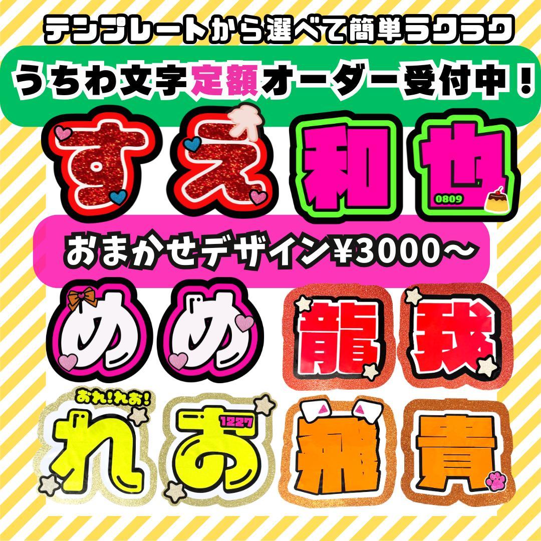 うちわ文字 うちわ屋さん 文字パネル 連結うちわ 定額　オーダー ハングル