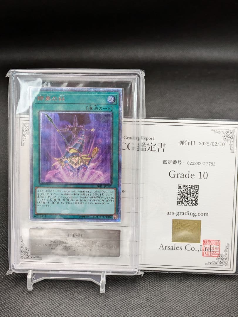 師弟の絆　20th ARS10 　遊戯王　鑑定書付　ARS鑑定