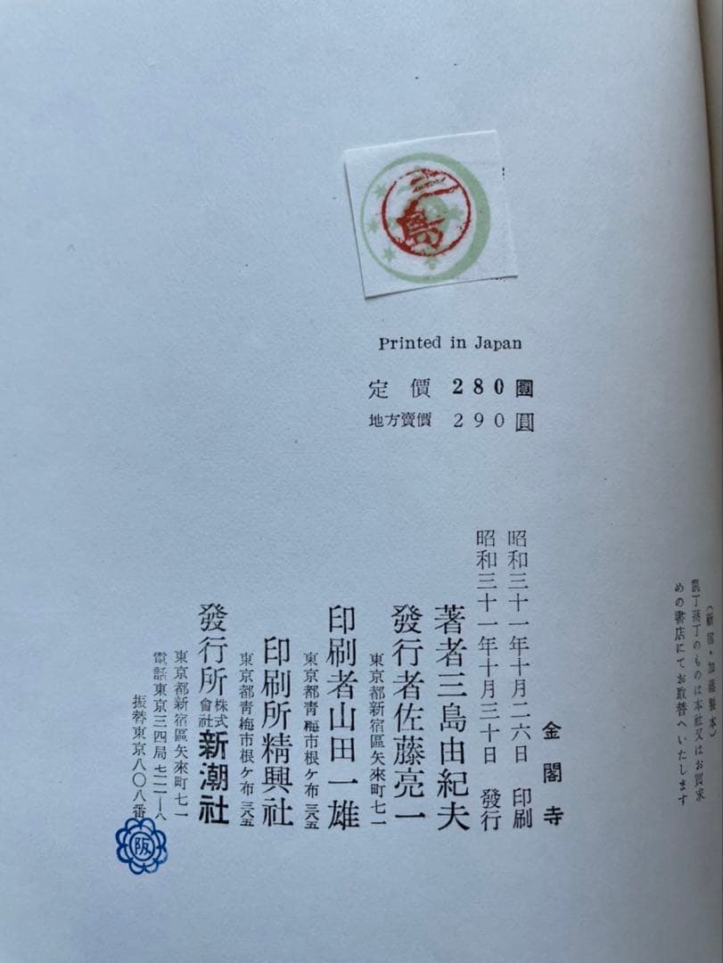 三島由紀夫「金閣寺」　初版