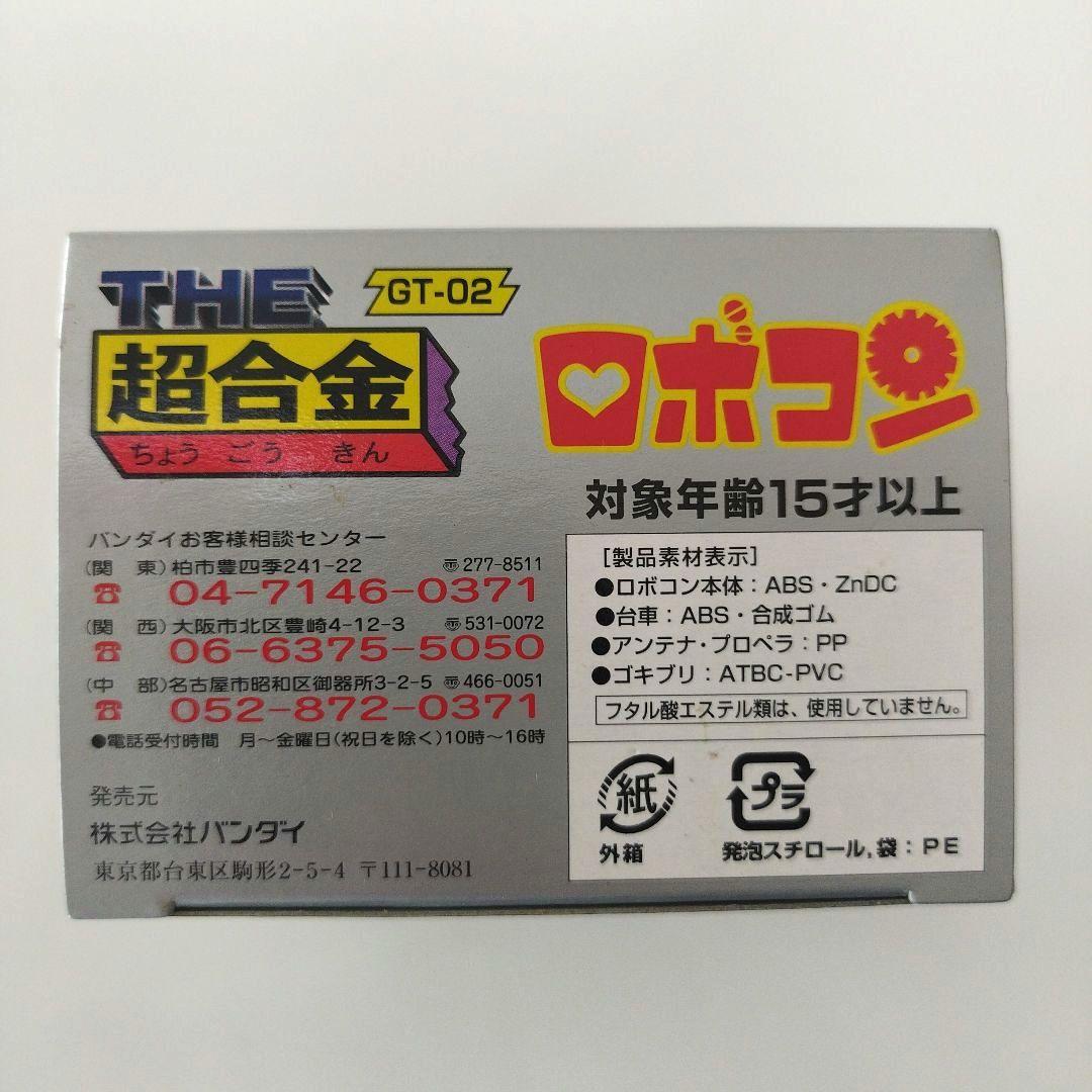 【新品未開封】THE超合金 GT-02 ロボコン