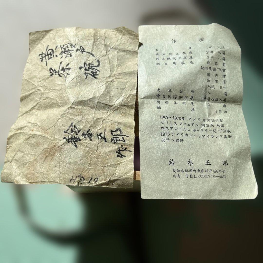 「年末セール」鈴木五郎　黄瀬戸　茶碗　織部　陶芸