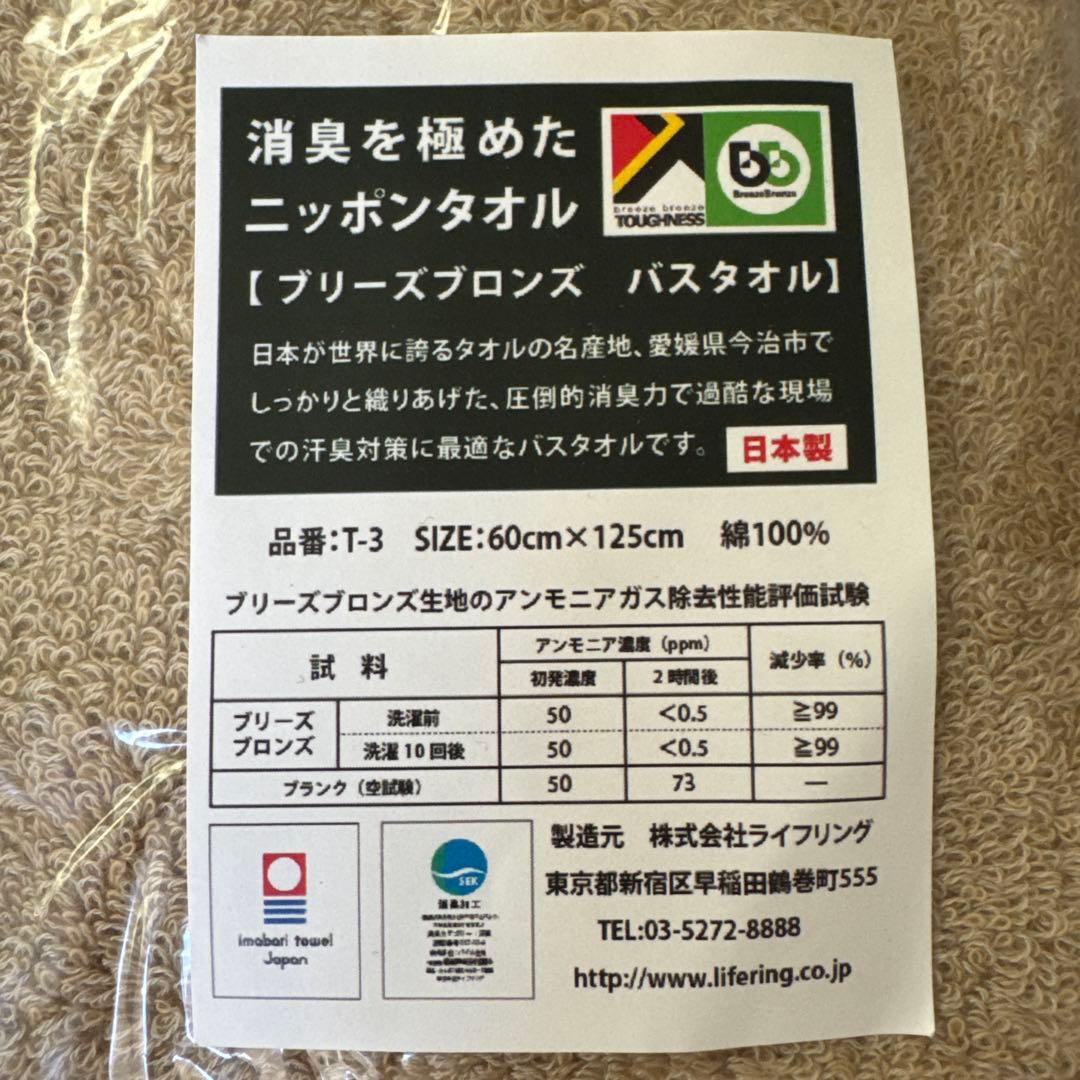 ブリーズブロンズ　バスタオル４枚セット