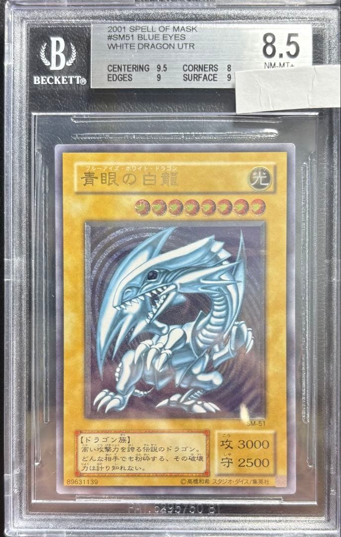 【BGS8.5】青眼の白龍 アルティメットレア レリーフ レリブル